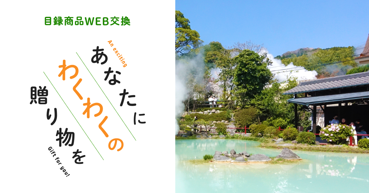 目録商品WEB交換